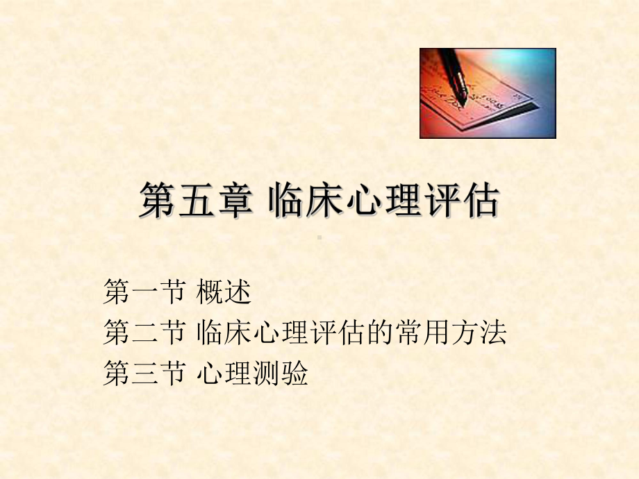 第五章-临床心理评估课件.ppt_第1页