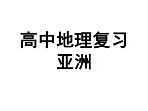 高中地理复习《亚洲》优质课件(共37张).ppt