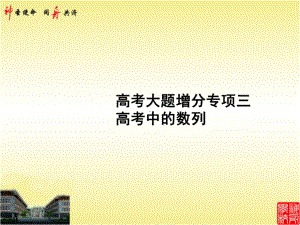 高考大题增分专项三-高考中的数列-2021年高中总复习优化设计一轮用书理数课件.pptx