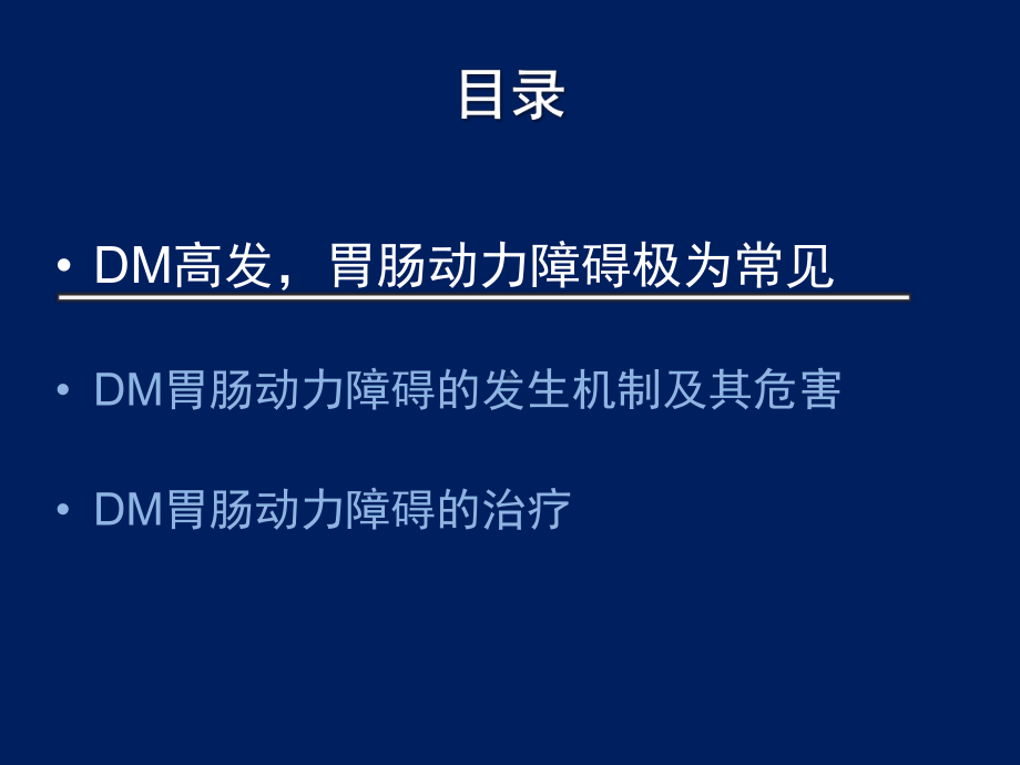 糖尿病胃肠并发症的动力障碍及其机制概要课件.pptx_第1页