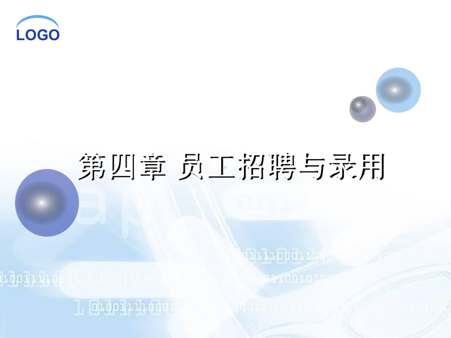 第四章员工招聘与录用课件.ppt_第1页