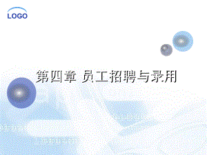 第四章员工招聘与录用课件.ppt