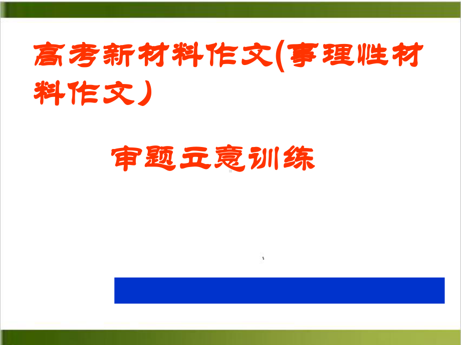 高考新材料作文事理性材料作文审题立意训练17课件.ppt_第3页