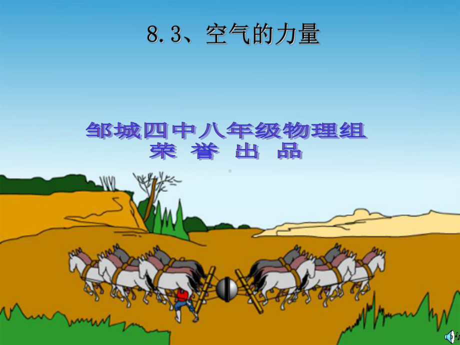 空气的力量课件.ppt_第1页