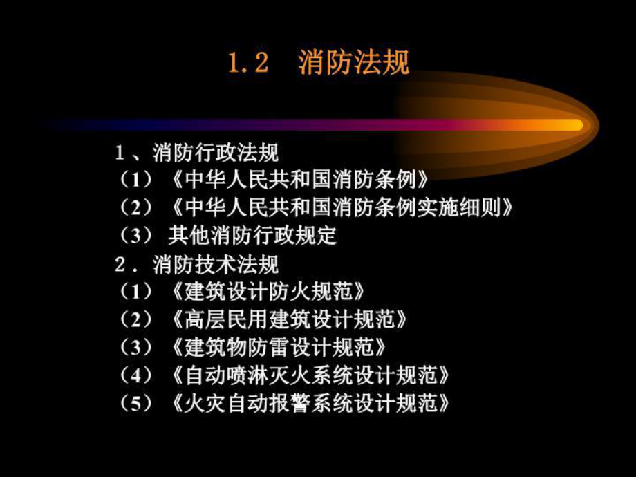 第一章建筑消防系统概论课件.ppt_第3页