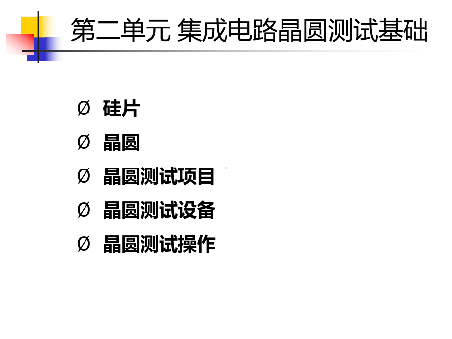 第单元集成电路晶圆测试基础课件.ppt_第2页