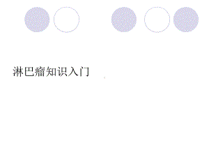 淋巴瘤知识入门课件.ppt