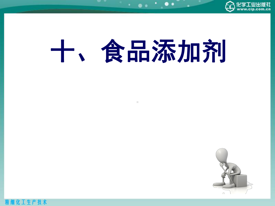 精细化工生产技术之食品添加剂概述(-55张)课件.ppt_第1页