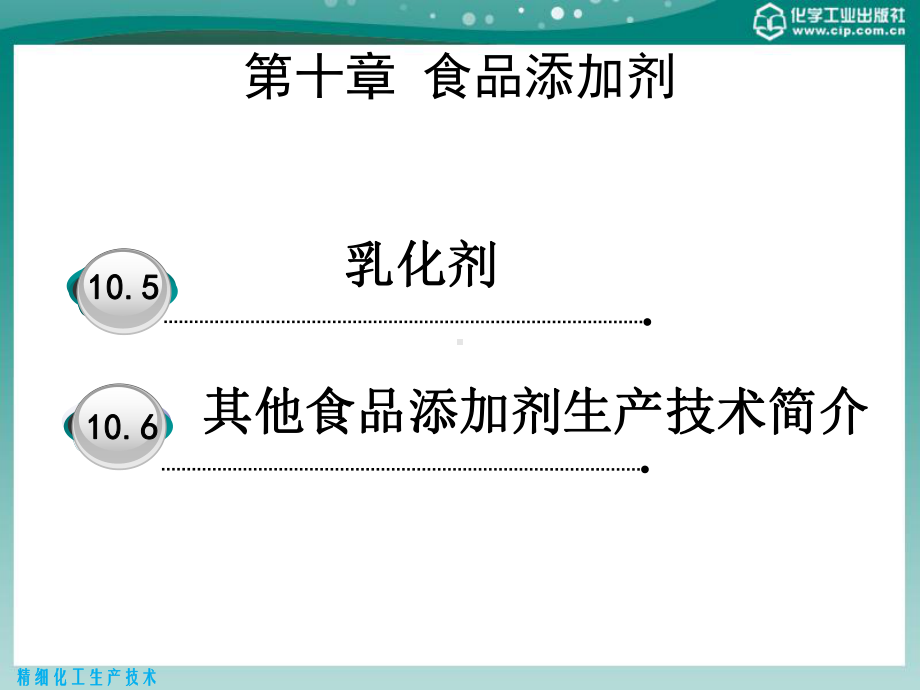 精细化工生产技术之食品添加剂概述(-55张)课件.ppt_第3页