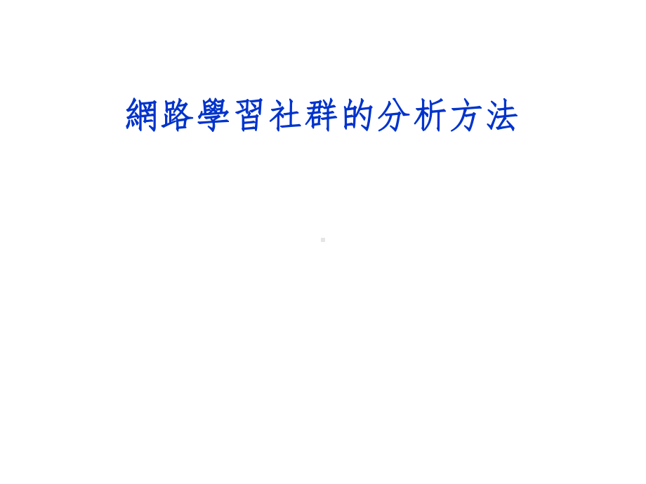 网路学习社群的分析方法课件.ppt_第1页