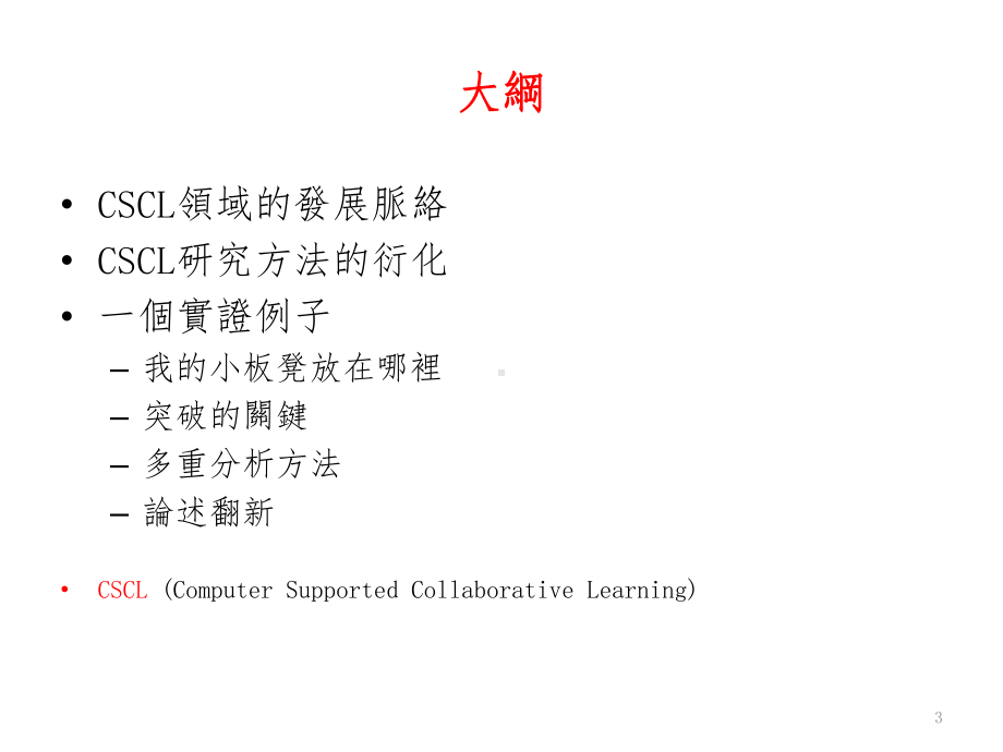 网路学习社群的分析方法课件.ppt_第3页