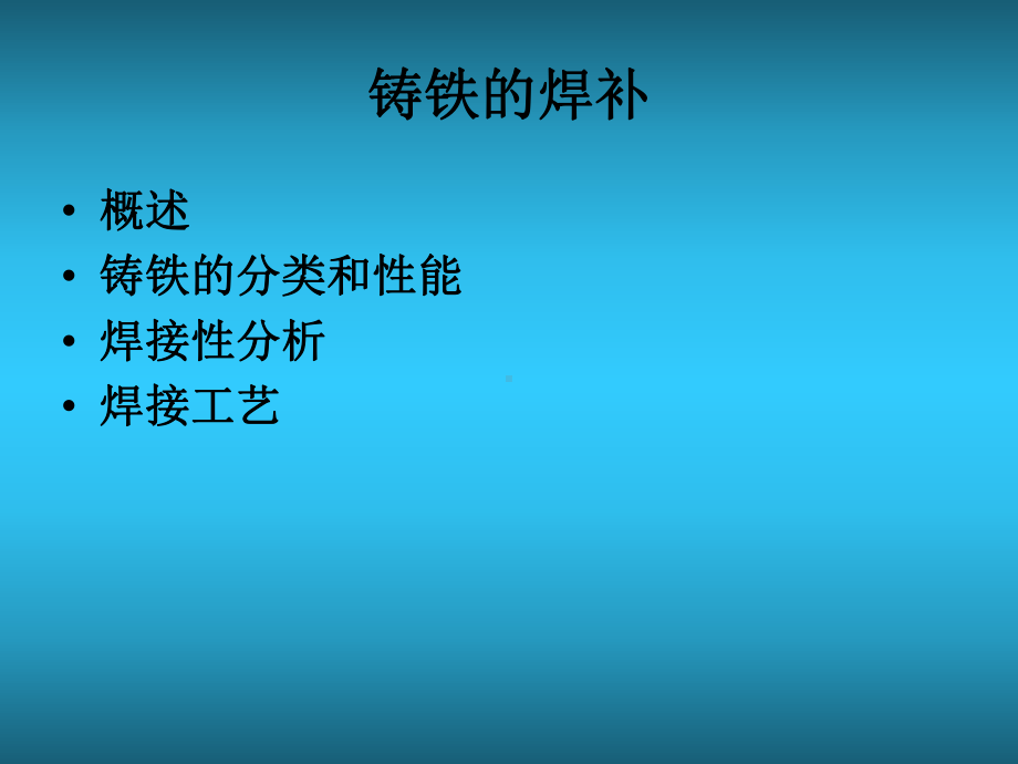 铸铁的焊补)课件.ppt_第1页