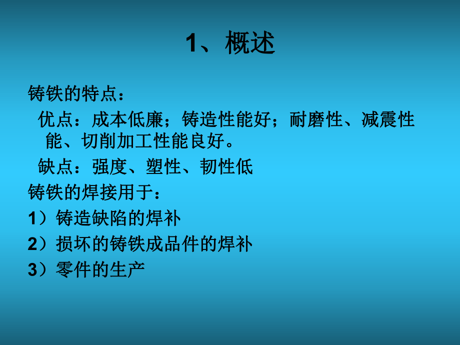 铸铁的焊补)课件.ppt_第2页