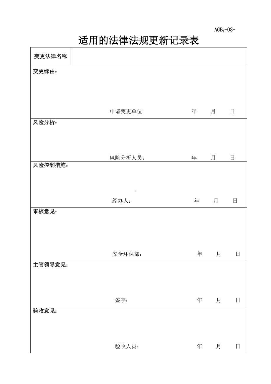 化工企业适用的法律法规更新记录表范本参考模板范本.doc_第1页