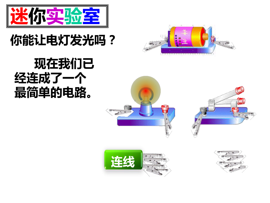 第十四章第二节让电灯发光教学讲义课件.ppt_第2页