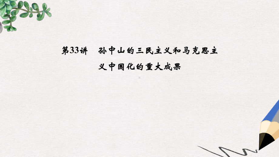 高考历史总复习专题13近现代中国思想解放的潮流和理论成果第33讲孙中山的三民主义和马克思主义中国化的重大课件.ppt_第1页