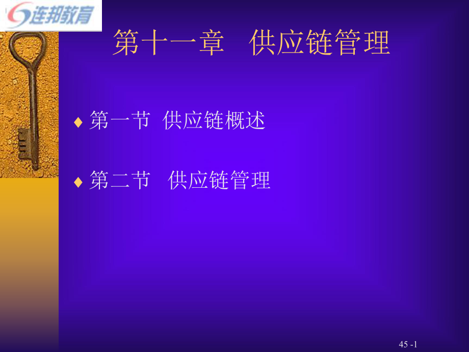 第供应链管理1课件.ppt_第1页