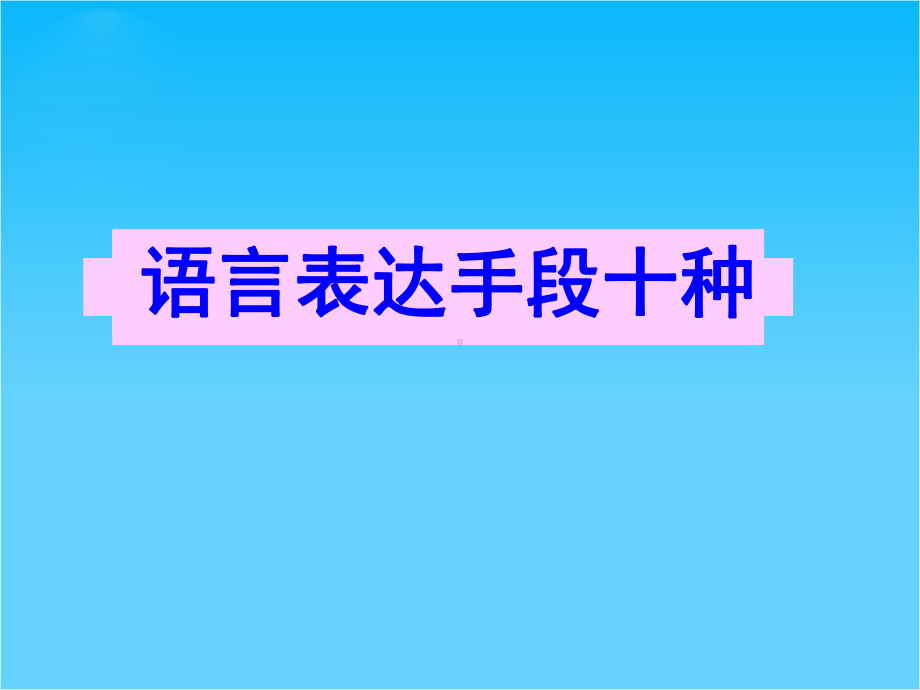 高考英语二轮(原创版对答案)复习课件写作基础-语言手段十种.ppt_第1页