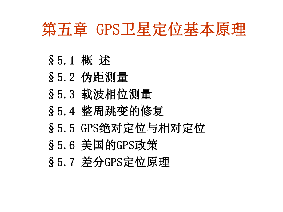 第五章-GPS卫星定位基本原理1课件.ppt_第1页