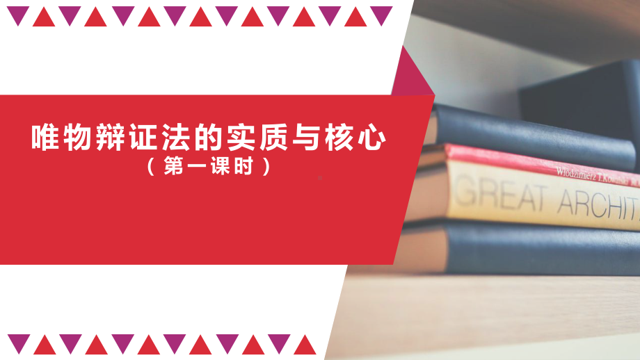 高中政治统编版《哲学与文化》教学课件3.pptx_第1页