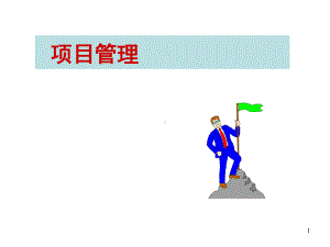 项目管理(第二讲)干系人管理课件.ppt