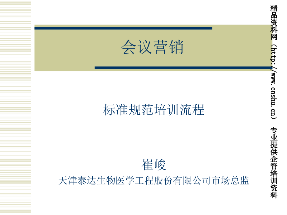 标准规范培训流程会议营销课件.ppt_第1页