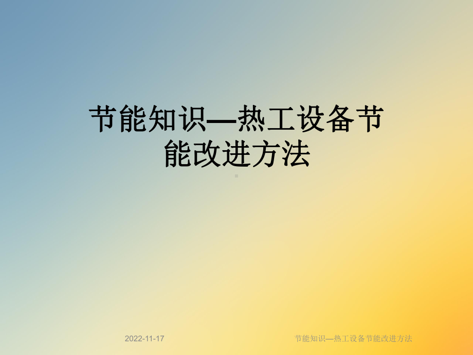 节能知识—热工设备节能改进方法课件.ppt_第1页