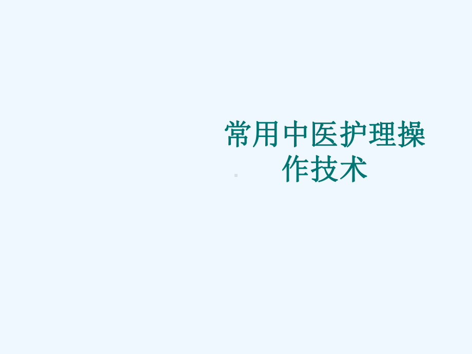 第九-十一章常用中医护理技术课件.ppt_第1页