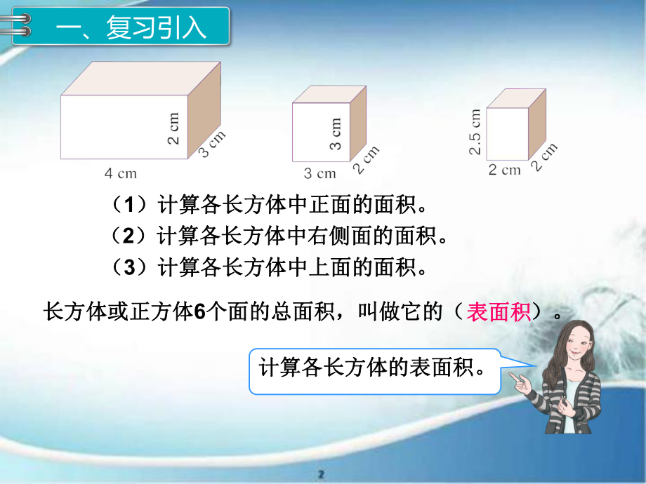 长方体和正方体的表面积-公开课-优质课件-2.ppt_第2页