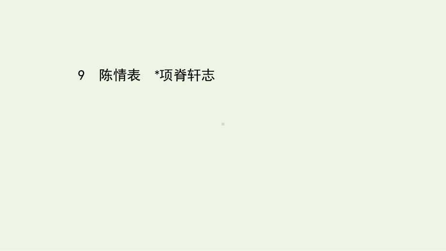 统编版高中语文-陈情表-完美课件1.ppt_第1页