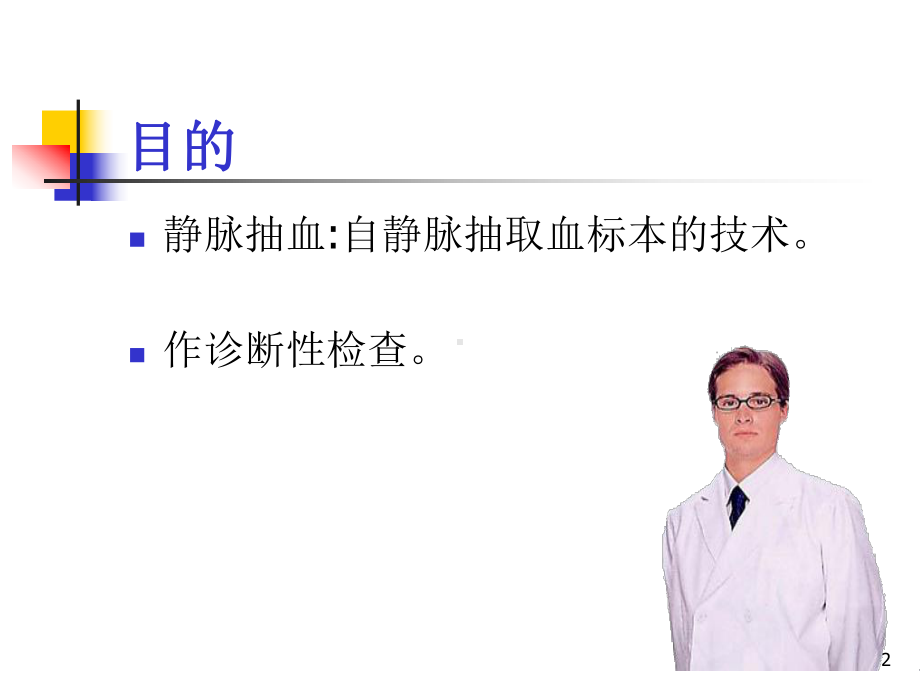 静脉采血医学课件.ppt_第2页