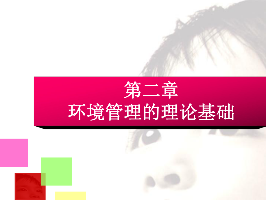 环境管理学-第二章-环境管理学的基本理论课件.ppt_第1页