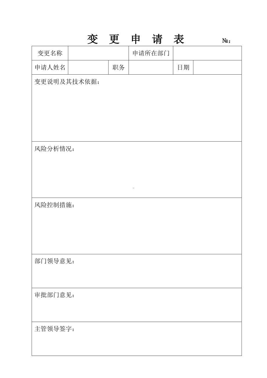 公司变更申请表参考模板范本.doc_第1页