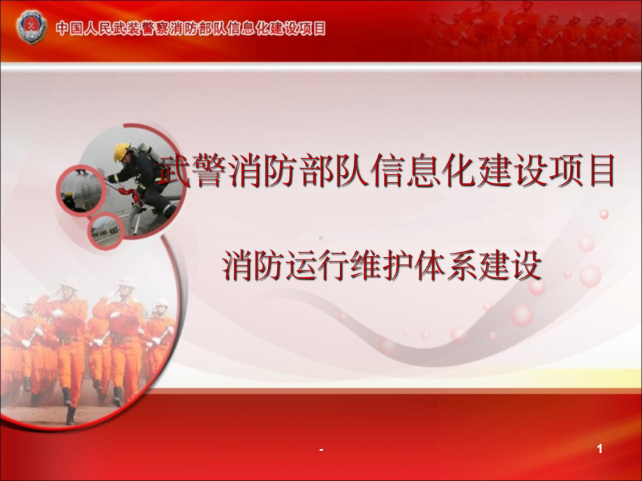 消防运行维护体系建设课件.ppt_第1页