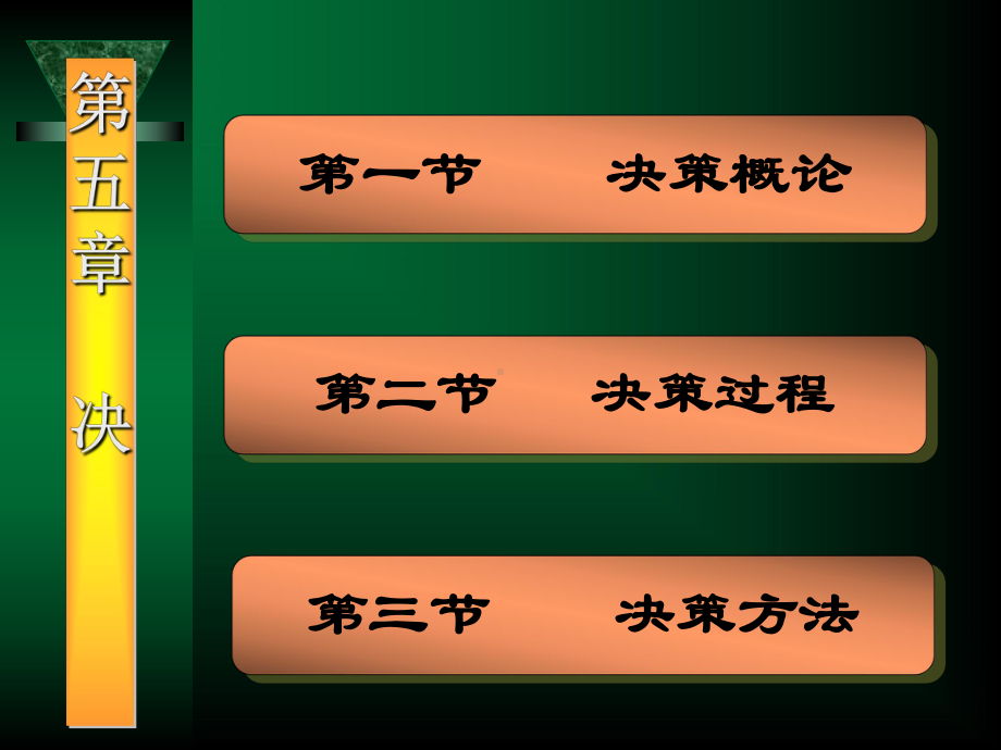 管理学原理之决策讲义课件(-46张).ppt_第1页