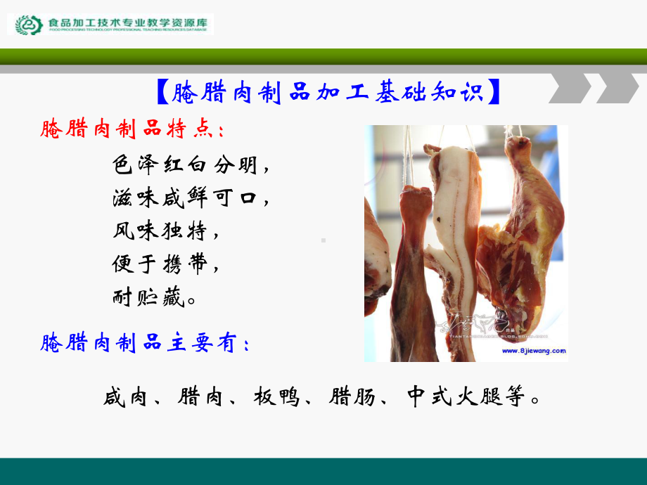 腌腊肉制品加工基础知识课件.ppt_第1页