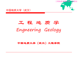 第一讲-工程地质学概论课件.ppt