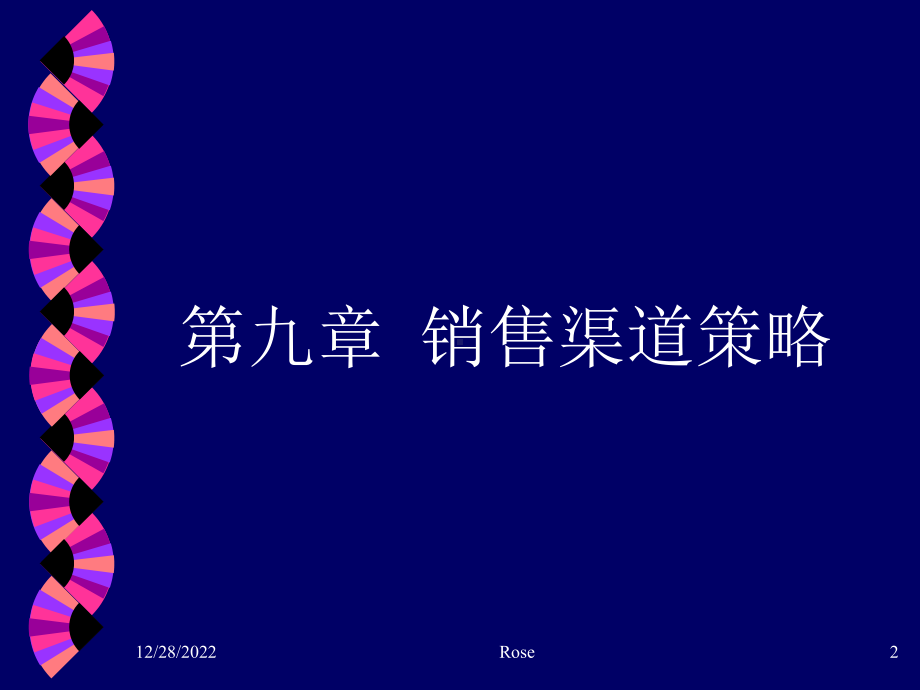 第九章-销售渠道策略课件.ppt_第2页