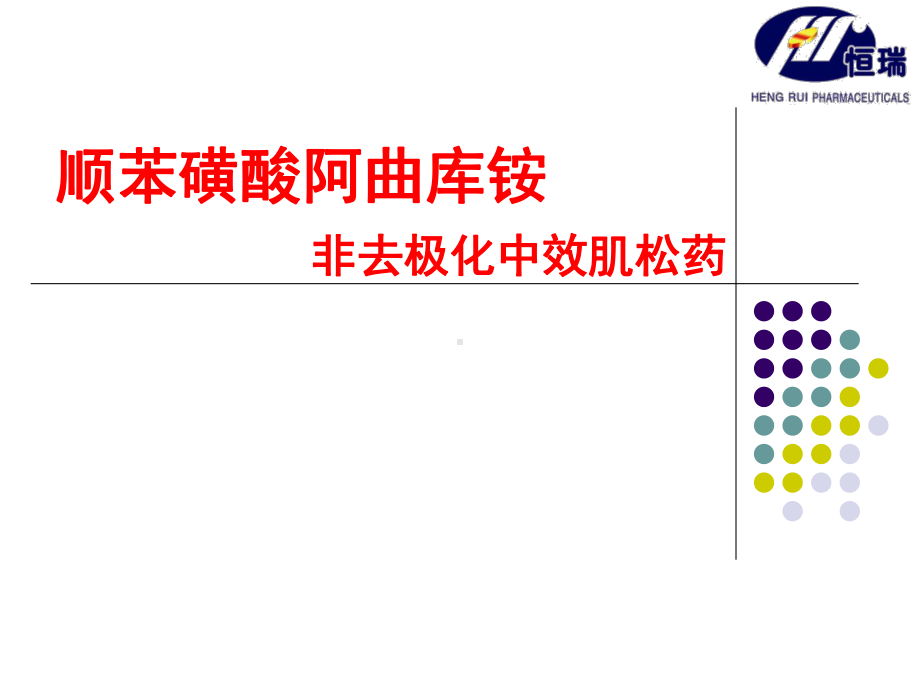 顺苯磺酸阿曲库铵-课件.ppt_第1页