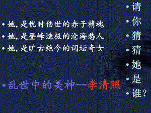 高中语文选修《唐诗宋词选读》第四单元12课之声声慢教学课件共26张.ppt