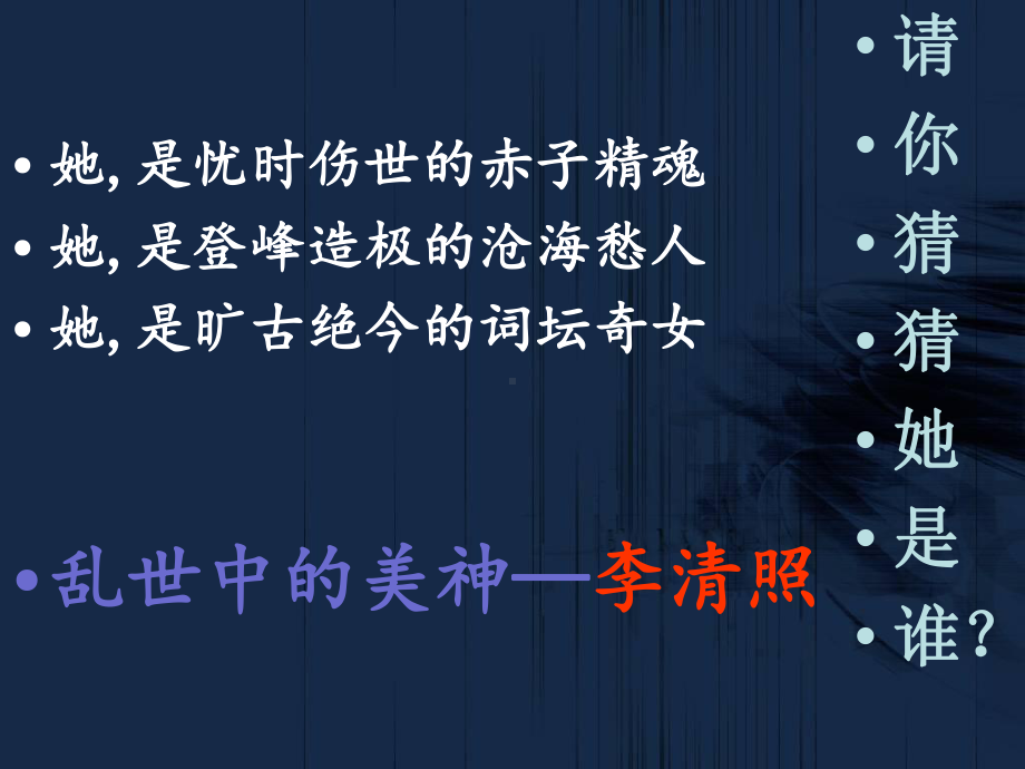 高中语文选修《唐诗宋词选读》第四单元12课之声声慢教学课件共26张.ppt_第1页