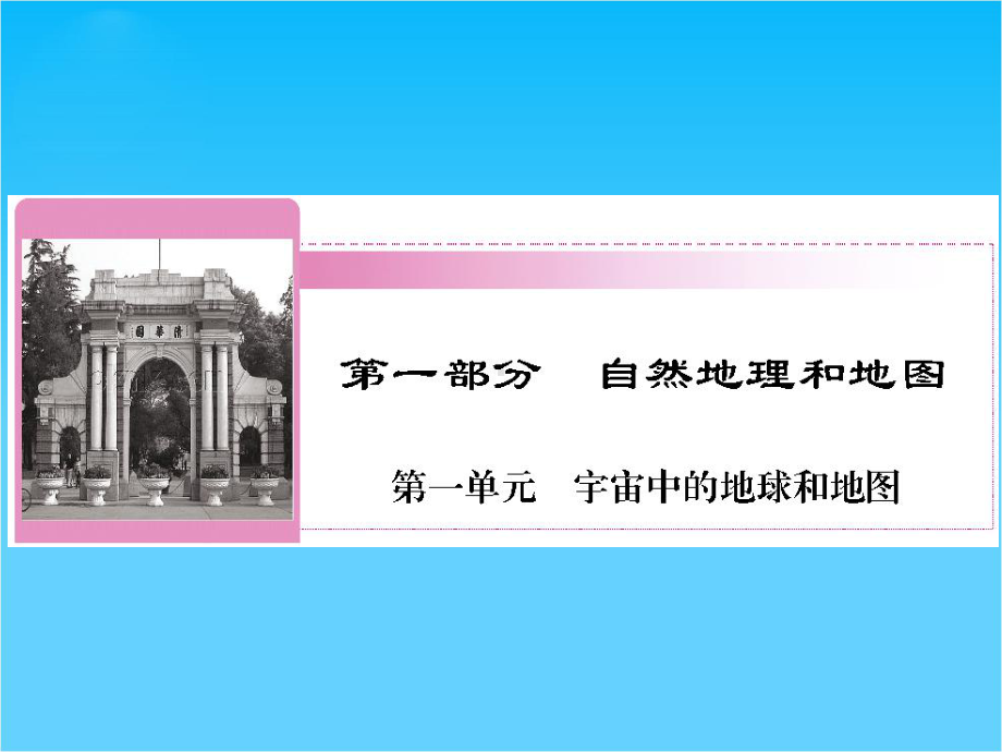 高考地理区域地理复习课件地球和地球仪时区和日界线(湘教版).ppt_第1页