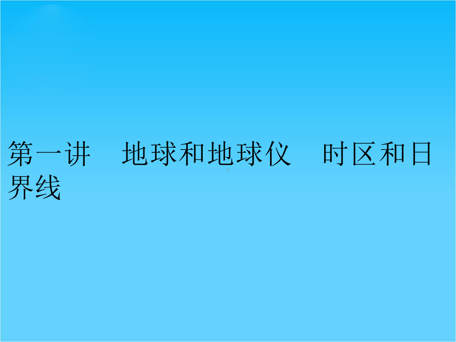 高考地理区域地理复习课件地球和地球仪时区和日界线(湘教版).ppt_第2页