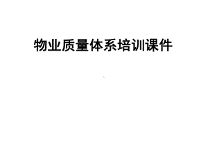 物业质量体系课件精编.ppt