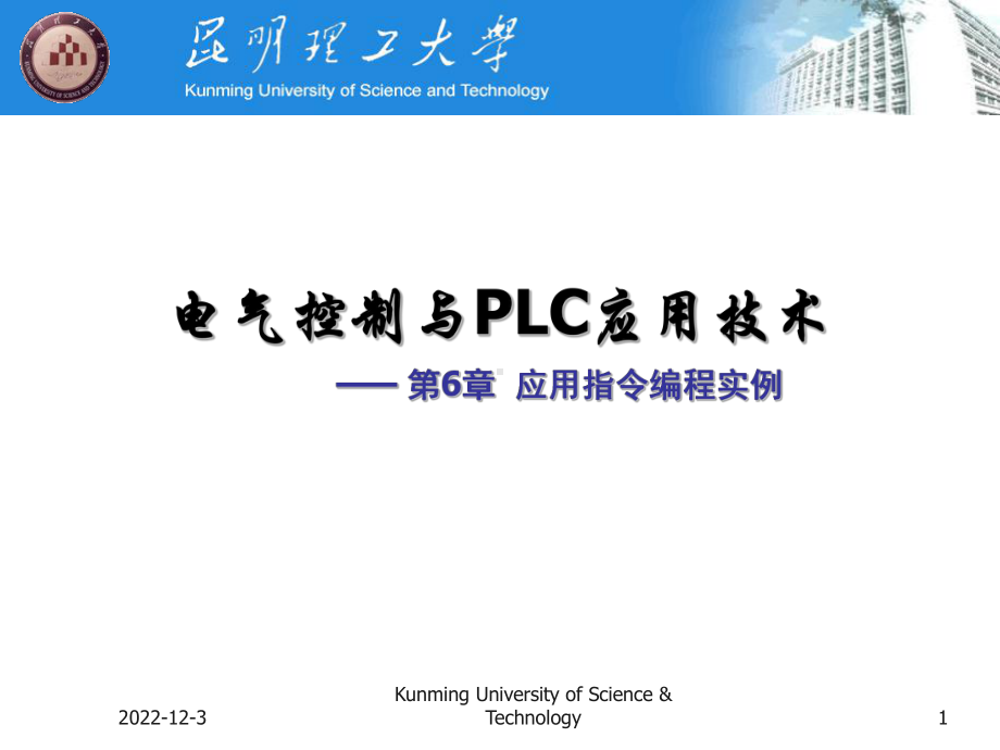 第6章FX系列PLC的应用指令编程实例-课件.ppt_第1页