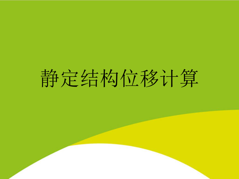 静定结构位移计算授课用-课件.ppt_第1页