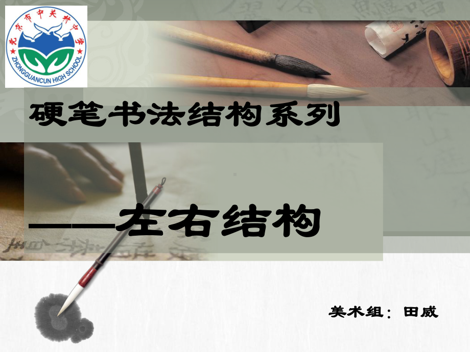 硬笔书法左右结构课件.ppt_第2页