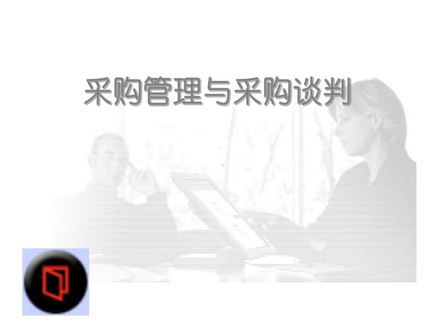 采购管理与采购谈判讲义课件.ppt_第1页