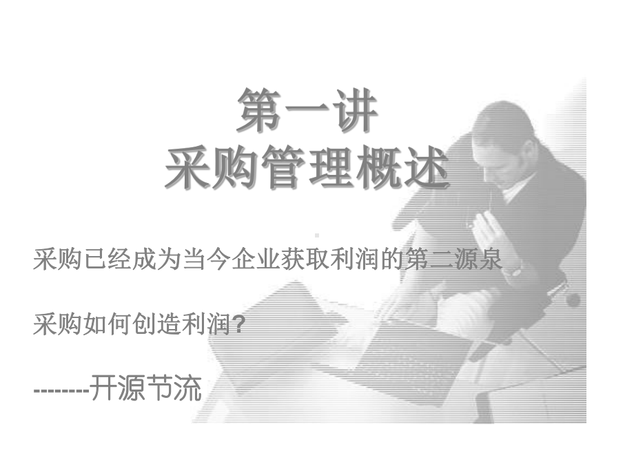 采购管理与采购谈判讲义课件.ppt_第3页