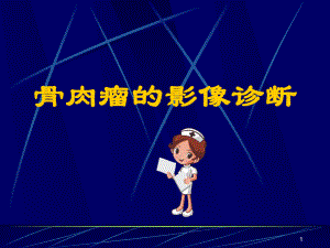 骨肉瘤的影像诊断学习课件.ppt